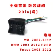 福特 福斯 VW ford focus 主機 音響 改裝 線組 2din 母頭 2005至2012年適用