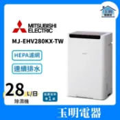 三菱(28L/日)日製變頻清淨除濕機 MJ-EHV280KX-TW