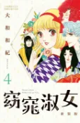 樂天Kobo電子書 窈窕淑女 新裝版(4)【電子書】