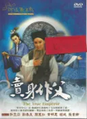 河洛歌子戲(23) 賣身作父DVD，河洛歌仔戲 全新