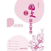 普通高級中學國文第一冊語文習作/王豐賀等著《三民》 普通高中 國文 【三民網路書店】