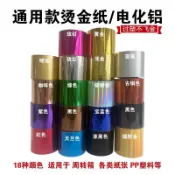 ⚡臺灣出貨⚡ 通用電化鋁燙金紙 PVC 紅包週轉箱 PP 名片紙盒包裝膜 多色裁切燙印箔工廠直供包裝耗材
