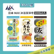 日本 MAX 石鹼體香皂 (100gX3入) 消臭 米糠 備長炭 肥皂 沐浴皂 清潔身體 阿志小舖