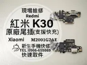 免運【新生手機快修】紅米 K30 原廠尾插模組 充電排線 接觸不良 無法充電 尾插小板 換充電孔 K30 現場維修更換