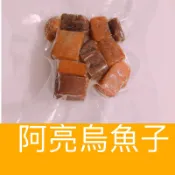 「阿亮烏魚子」（熟食）大丁烏魚子酥脆16-20g/一口吃烏魚子/現貨/一口烏魚子/烏魚腱/野生烏魚子