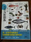 史上最完整 魚類海鮮圖鑑丨挪亞方舟文化創意工作室丨2014年8月初版一刷丨和平國際(無書寫、劃記)