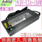 電池動力 MSI 19.5V 7.7A 微星 150W AE2211 AE2712 AE2211G AE2712G AE2282G AE2281 AE2281G GT683 GT683R GT780 GT660 GT660R GT680R GT725 GX660 GX780 GT780R P65 8RE P65 8RD GS63 8RE P65 8RD GS63 8RE GF63 8RD GF63 8RC GV62 8RC GV62 281