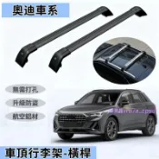 奧迪車頂架 行李架 橫桿旅行架 A1 A3 A4 A5 A6 A7 A8 Q2 Q3 Q5 Q7 橫杠鋁合金置物架
