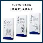 日本進口【薰壽堂】風流香人 日本線香 墨香基底 新綠 蘭麝 無花果 菩提樹