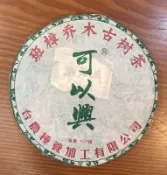 2005年可以興班章喬木古樹茶 -普洱茶青餅-