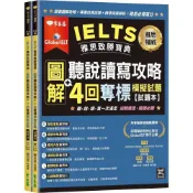 (店+)常春藤  IELTS 雅思致勝寶典：圖解聽說讀寫攻略+ 4回奪標 模擬試題-試題本+解析本+ QR Code線上音檔
