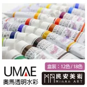 民安美術 台灣 UMAE 奧馬水彩 15ml 盒裝 透明水彩 12色/18色