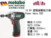 缺貨中~【元山五金】德國METABO 10.8V 鋰電 衝擊起子機 Power Maxx SSD 世界知名品牌 品質優