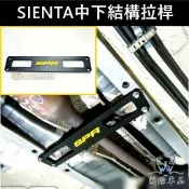 【SIENTA中下結構拉桿】TOYOTA豐田 2017-2025年SIENTA 神塔 底盤結構桿 後防傾桿 制震桿 橫桿