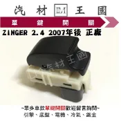 【LM汽材王國】 單鍵開關 ZINGER 2.4 2007年後 正廠 原廠 電動窗 昇降機 升降機 副控 三菱