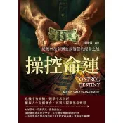 【momoBOOK】操控命運，從叢林法則到金錢智慧的經營之道：把握人生每個機會，經營人際關係靠智慧(電子書)