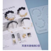 ☆荳荳龍~DIY手作黏土☆ 吊墜 耳墜(二) 矽膠模具 水晶膠模具 滴膠模 環氧樹脂UV膠模具(單入)