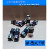 擠壓式接頭 監視器 有線電視