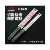 (店+)[木頭仁] Z牌岡田鋸 平切鋸FL-240 木工鋸 手工榫卯 細齒開榫鋸 日本原裝進口