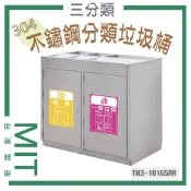 不鏽鋼垃圾桶 三分類 TH3-1016SAR 戶外垃圾桶 資源回收 環保資源回收 垃圾筒 分類桶 304不銹鋼 台灣製造