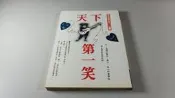 *惜福二手書雜貨店* 天下第一笑     　B41