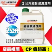 【小楊汽車工具】超音波清洗劑 2公升 低揮發性 超音波 清潔液 清洗劑 清洗液 汽車 機車 噴油嘴 清洗 積碳 油汙