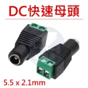 附發票 台灣現貨 DC快速母接頭 變壓器電源DC頭 2.1DC母頭 DC頭 12V變壓器 DC電源線 監視器 攝影機