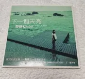 郭靜下一個天亮臺版單曲cd