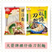 火箭牌粿仔條/刀削麵/陽春麵/家常麵/190g/包