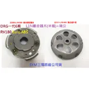 SYM三陽 原廠 DRG 一代 六期 6期 舊款 傳動後組 L1N 碗公 離合器片 蹄片 離合器外蓋 離合器組 公司