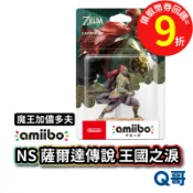 NS amiibo 薩爾達傳說 魔王加儂多夫 公仔 特典 Switch 王國之淚 amiibo 加儂多夫 SW117
