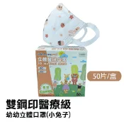 【生活市集】【永猷】雙鋼印醫療級幼幼立體口罩 小兔子 (50片/盒)