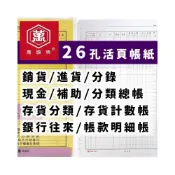 (店+)【WANNGWO 萬國牌】26孔活頁帳紙 萬國牌 /一包入 活頁帳紙 現金簿 銷貨簿 進貨簿 存貨分類帳 分錄簿 應收帳款 會計帳本