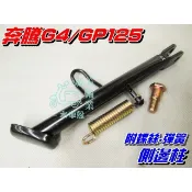 【水車殼】光陽 GP125 邊柱 GP G4 G5 超5 V1 V2 CUE 側柱 側邊柱 側支架 附彈簧螺絲