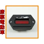 康騏電動車 WUS 伍氏 電量表 殘電表 電量顯示 四輪代步車 (必翔 伍氏 康而富 自遊實 康揚 建迪 國睦)