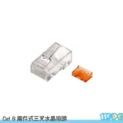 Cat 6 8P8C 水晶接頭 網路頭 兩件式三叉橘彩 50u  【119PC電腦維修站】彰師大附近