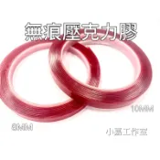 •小嘉工作室• 無痕壓克力膠 透明 超黏 無痕 雙面膠帶 耐高溫 8MM 10MM 壓克力膠 雙面膠