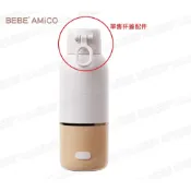 BEBE' AMICO-不鏽鋼智能溫控恆溫保溫瓶350ml（杯蓋)--僅販售零件 不含商品本體