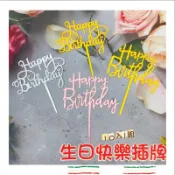 《台灣現貨》10入 生日快樂插牌 蛋糕插牌 插牌 蛋糕裝飾 壓克力插牌 派對裝飾 派對插牌 生日蛋糕插牌 裝飾 烘焙裝飾