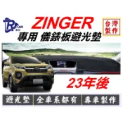 R-CAR車坊-三菱-24年ZINGER儀表板避光墊 | 遮光墊 | 遮陽隔熱 |增加行車視野 | 車友必備好