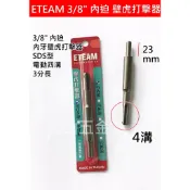 【元山五金】台灣製 ETEAM 三分 3/8“ 內迫 專業用打擊器 SDS型 電動四溝 內牙壁虎打擊器