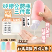 隔日達｜旅行分裝瓶 3入組 矽膠分裝瓶 乳液分裝瓶 擠壓瓶 随身瓶 可上飛機