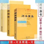 【正版有貨】河洛理數河洛精蘊河洛真數書籍河圖洛書白話梅花易 全新書籍