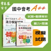 【常春藤官方】國中英語會考A++ : 滿分/全真模擬試題+QR Code線上音檔|國中會考英文衝刺首選!