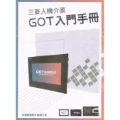 【墊腳石】三菱人機介面GOT入門手冊