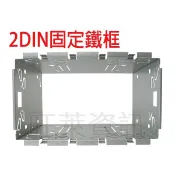 旺萊資訊 全新 2DIN 固定鐵框 音響固定鐵框 適用 DVD/MP3 大面板 螢幕主機 改裝固定用 汽車音響配件