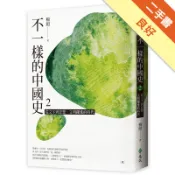 不一樣的中國史2：從文字到思想，文明躍進的時代─[二手書_良好]11318963461 TAAZE讀冊生活網路書店
