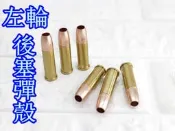 台南 武星級 KWC 左輪 左輪彈殼 後塞 (左輪槍手槍升級改裝改套BB槍KWC ASG 715 WG