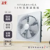 【生活市集】【正豐】14吋百葉吸排扇/通風扇/排風扇/窗扇(GF-14A)