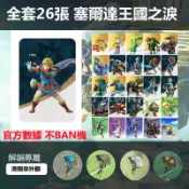 新優選NS薩爾達傳說王國之淚amiibo曠野之息通用王國之淚amiibo卡災厄啟示錄道具聯動大小卡